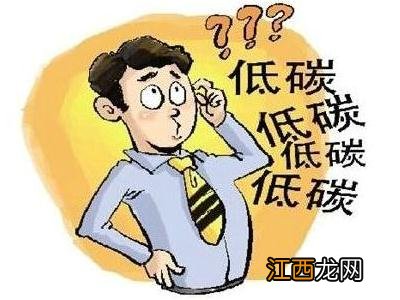 如何做到低碳生活？在日常生活中怎样做到低碳