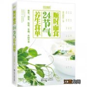 24节气与饮食  顺应24节气养生饮食