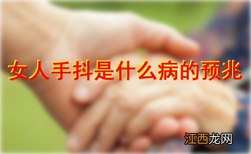 女人手抖是什么病的预兆