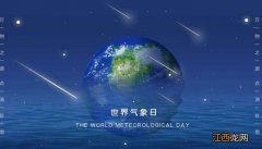 世界气象日2022是第几个气象日  2022年世界气象日是第几个