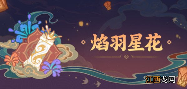 原神焰羽星花活动怎么玩？焰羽星花熔炼烟花高分技巧攻略[多图]