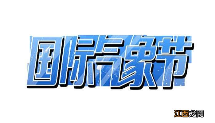 2022年3月23日气象日主题  2022年世界气象日的主题是什么