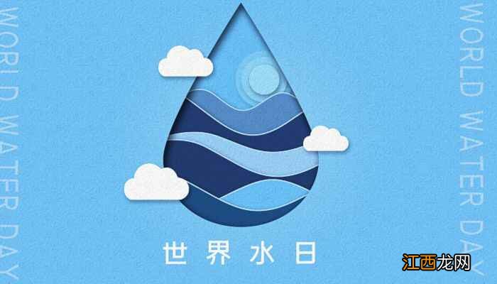 2022年世界水日是哪一天  2022世界水日是几月几日