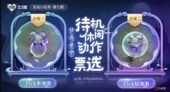 创意互动营怎么投票 王者荣耀创意互动营第七期怎么玩