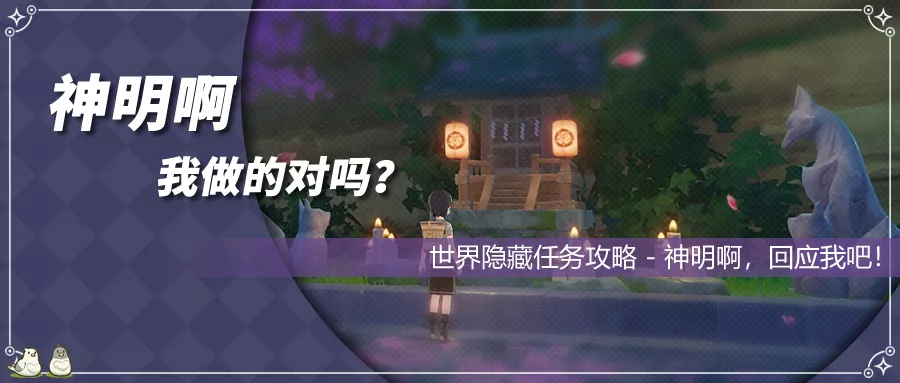 【攻略】神明啊，我做得对吗? 全流程解析