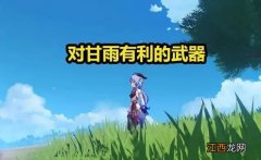 【攻略】原神看似加强埃洛伊，实则对甘雨有利，一般人拿不到。