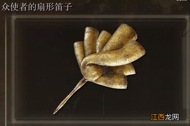 艾尔登法环众使者的扇形笛子在什么地方里如何获得 艾尔登法环众使者的扇形笛子在什么地方里如何获得