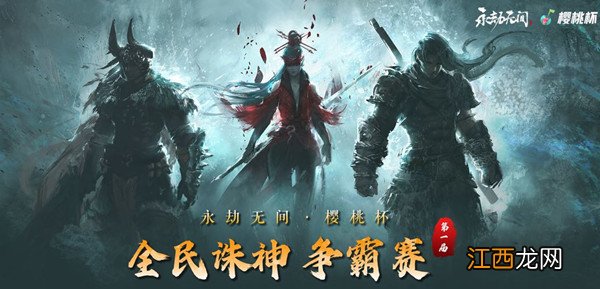 永劫无间樱桃杯怎么参加