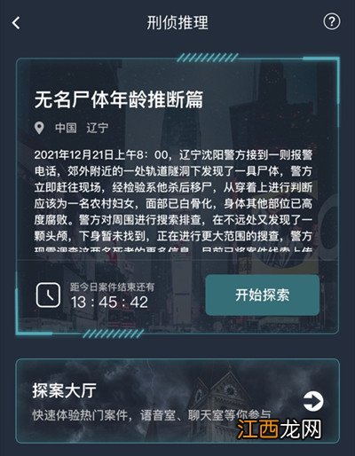 犯罪大师无名尸体年龄推断篇答案大全 无名尸体年龄推断篇案件答案详解[多图]