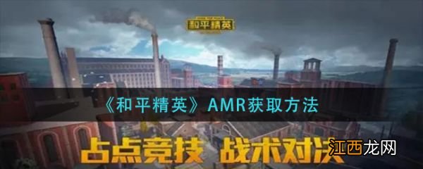 AMR获取方法 和平精英AMR怎么获取