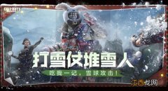 使命召唤手游打雪仗怎么玩？打雪仗堆雪人模式玩法攻略[多图]