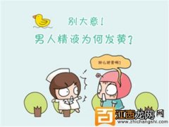 精子发黄正常吗？男性精液发黄的原因，多数是这两点