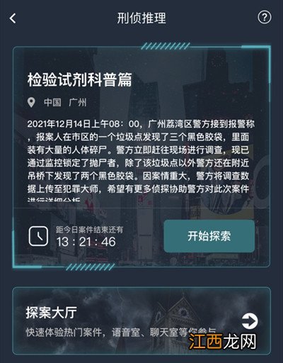 犯罪大师检验试剂科普篇答案大全 检验试剂科普篇案件答案解析[多图]