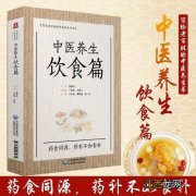 中医饮食养生计划  中医的饮食养生又叫