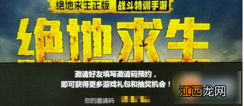 绝地求生刺激战场获得邀请码方法介绍 绝地求生刺激战场如何获得邀请码