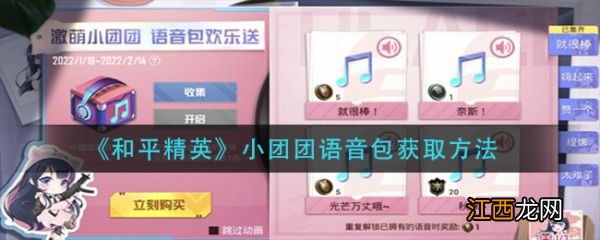 小团团语音包获取方法 和平精英小团团语音包怎么获取