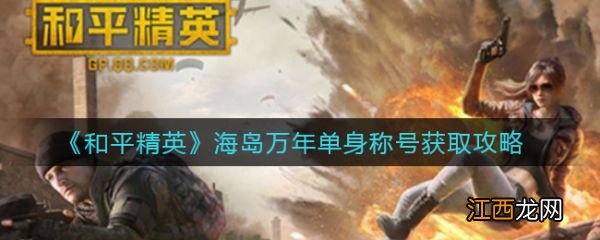 具体介绍 和平精英海岛万年单身称号怎么获取