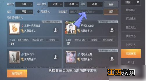 和平精英搜索名字加好友方法介绍 和平精英怎么搜索名字加好友