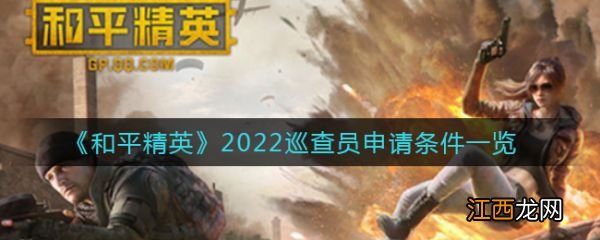 具体介绍 和平精英2022巡查员申请条件一览