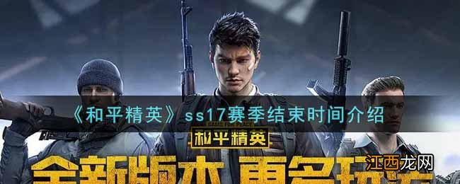 ss17赛季结束时间介绍 和平精英ss17赛季什么时候结束