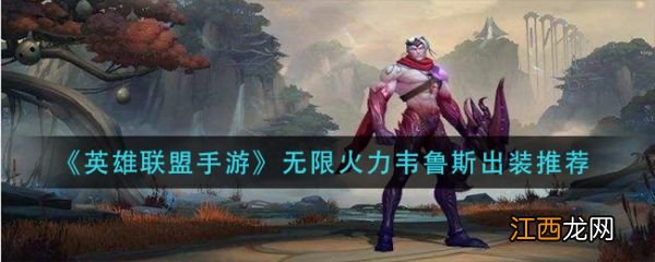无限火力韦鲁斯出装推荐 英雄联盟手游无限火力韦鲁斯怎么出装