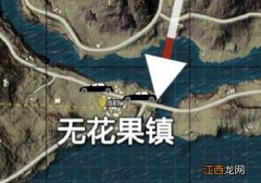 无花果镇玩法攻略 绝地求生刺激战场无花果镇怎么玩