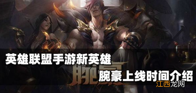 腕豪瑟提上线时间介绍 英雄联盟手游腕豪什么时候出