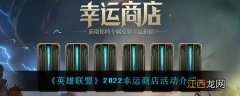 2022幸运商店活动介绍 英雄联盟2022幸运商店活动怎么样