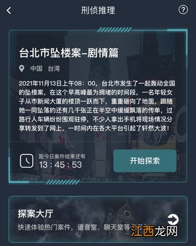 犯罪大师台北市坠楼案剧情篇答案大全 台北市坠楼案剧情篇正确答案一览[多图]