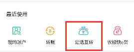丰收互联办理定期存款方法  浙江农村信用社app怎么改定期
