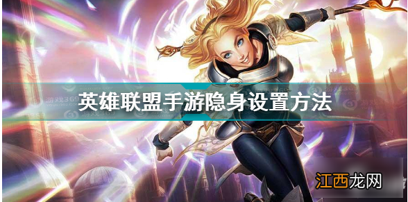 lol手游设置隐身方法介绍 lol手游如何设置隐身