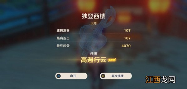 原神独登西楼怎么演奏？镜花听世独登西楼高分技巧攻略[多图]