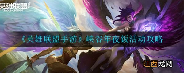 峡谷年夜饭活动攻略 英雄联盟手游峡谷年夜饭活动怎么玩