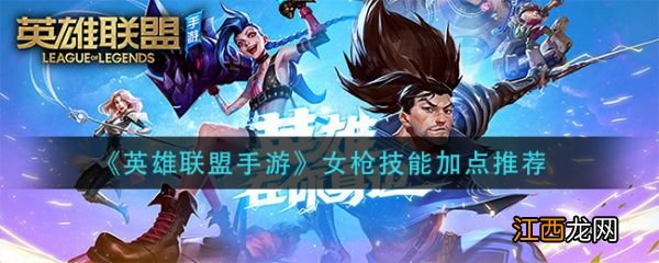 女枪技能加点推荐 英雄联盟手游女枪技能怎么加点
