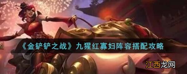 具体介绍 金铲铲之战九猩红寡妇阵容怎么搭配