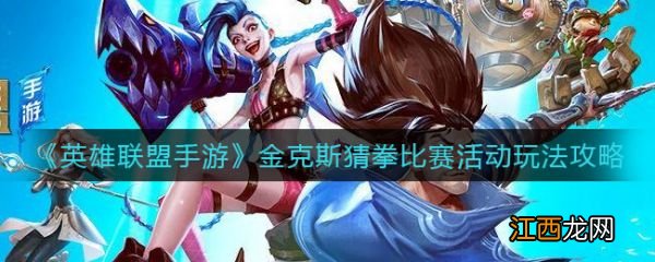 具体介绍 英雄联盟手游金克斯猜拳比赛活动怎么玩
