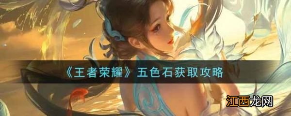 五色石获取攻略 王者荣耀五色石怎么获取