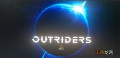 先驱者outriders进不去的解决办法 先驱者outriders进不去怎么办