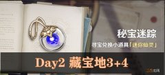 【攻略】「秘宝迷踪」活动：Day 2 藏宝地3+4