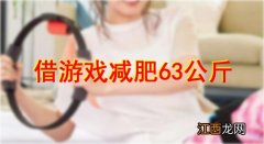 借游戏减肥63公斤：怎么做到的揭晓