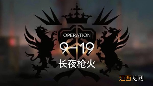 明日方舟9-19怎么通关？关卡9-19通关阵容推荐攻略[多图]