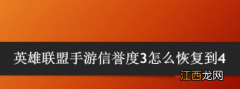 具体介绍 英雄联盟手游信誉度3怎么恢复到4