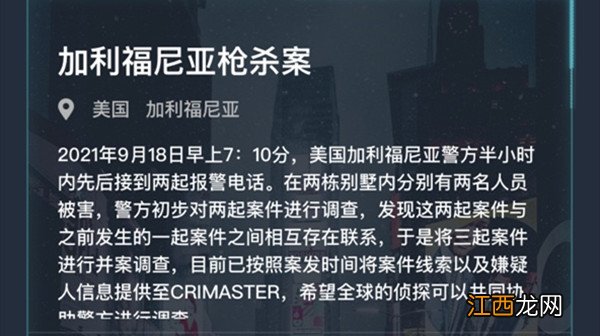 犯罪大师加利福尼亚枪杀案答案是什么？9.18加利福尼亚枪杀案凶手答案解析[多图]