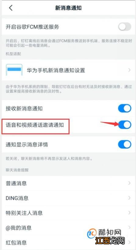 钉钉如何关闭语音和视频通话通知？