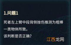 犯罪大师致伤物推断科普篇答案是什么？致伤物推断科普篇答案攻略大全[多图]