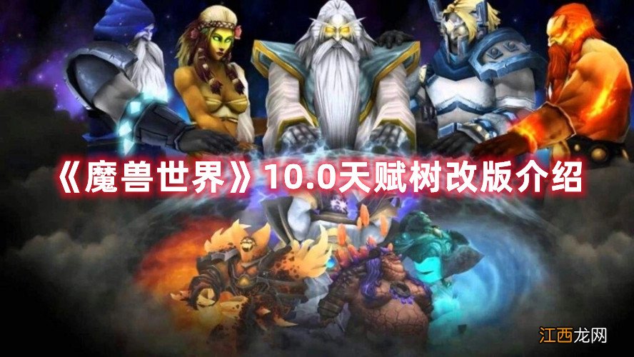 《魔兽世界》10.0天赋树改版介绍