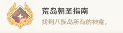 【攻略】隐藏成就「荒岛朝圣指南」「三千里的起点」