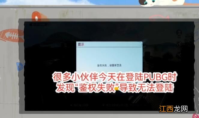 吃鸡国际服鉴权失败什么意思 2021刺激战场国际服没有权限登录失败解决办法分享[多图]