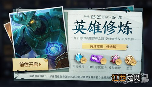 英雄修炼活动周期一览 王者荣耀英雄修炼多久一次