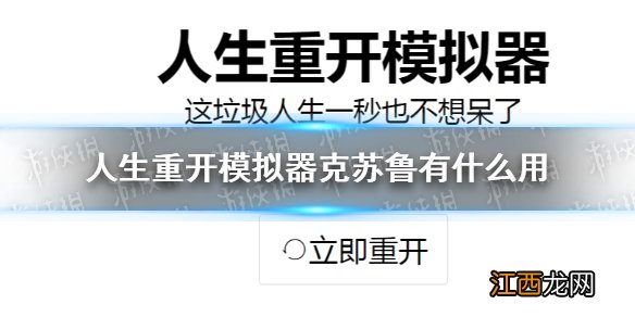 人生重开模拟器克苏鲁有什么用 克苏鲁作用介绍[多图]